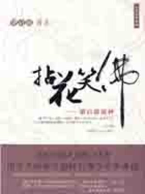 cover image of 拈花笑佛